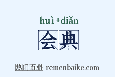 会典是什么意思的图片